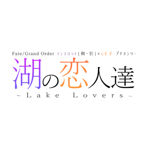 2020/2/23 第27次ROOT 4 to 5内にて開催予定のランぐだ♀プチオンリー「湖の恋人達〜Lake Lovers〜/リベンジ版」の告知アカウントです。※当オンリーは非公式です。原作者様、関係各社様等とは一切関係ありません。企画ハッシュタグ:#ランぐだ子プチ ■主催,代表:とよなが(@E_toyonaga)