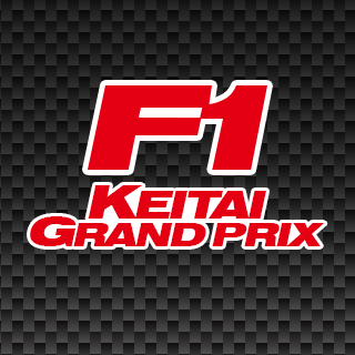 2002年開設、日本で最初のF1専門モバイルサイト「F1ケータイグランプリ」公式ツイッターです。

ニュースや結果速報など、いろいろつぶやきます。