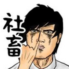 知らず知らずのうちに自分が社畜となっていることに気づかず。ツイートに気付かされた。ツイートをきっかけに気づきがあり、今の状況から脱却するヒントになれればと言う思いでつぶやくbotです。晴れて自由の身になれることを願って!