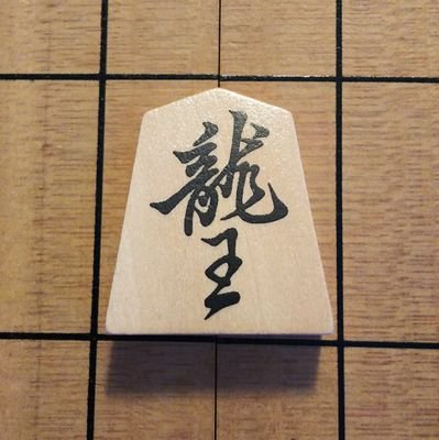 SHOGIYUUKI0108's profile picture. 将棋界の神童、将棋界の絶対的守護神、将棋界の水上颯、将棋界のナチュラルボーンクラッシャーのＹＵＵＫＩです。ＹＵＵＫＩの目標は将棋界の那須川天心、武尊になることだから。よろしく！！八冠最強位·最強位·竜王·名人·叡王·王位·王座·棋王·王将·棋聖·銀河·ＪＴ杯·朝日杯·NHK杯選手権者･新銀河·永世八冠最強位･永世九冠