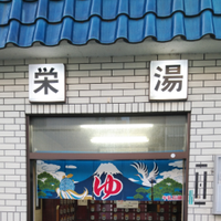 栄湯（葛飾区高砂） (@_sakaeyu_) Twitter profile photo