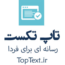 رسانه آنلاین تاپ تکست بهترین و به روز ترین مقالات دنیا را با حضور حرفه ای ها در اختیار مخاطبانش قرار دهد .
تاپ تکست رسانه ای برای فردا است.
