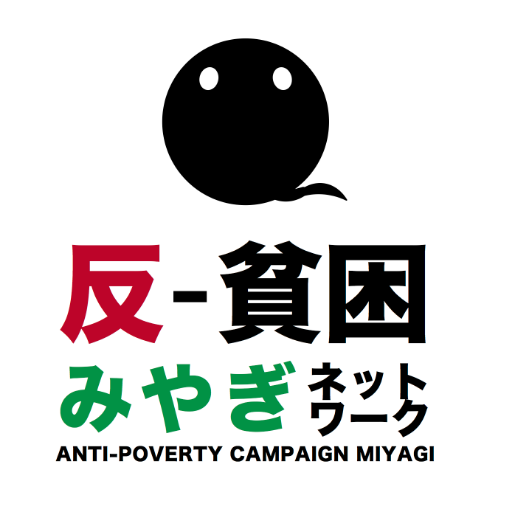 ■日本社会に広がる貧困問題の解決を目指しています。■貧困問題に取り組む多様な市民団体、労働組合、法律家、学者、諸個人が集まっています。■学生・社会人のボランティア募集中■お気軽にお問い合わせください。hhmiyaginet@gmail.com
