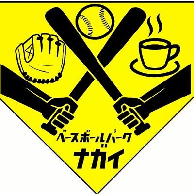 愛知県小牧市で野球専門店があれこれ考えたバッティングセンターです。 室内式の硬式(3打席)・軟式(4打席)が打てて球速も計れます!もちろん野球専門店も併設をしています!
https://t.co/NEE4rcacSE(ネット販売)
https://t.co/zlpKHZ2Wcq(HP)