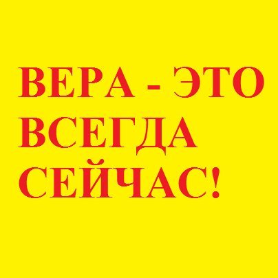 Давайте будет распространять бескомпромиссное Божье Слово Веры вместе!