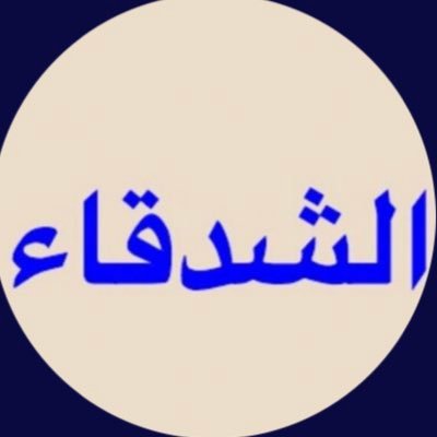 الحساب الرسمي يهتم بسيرة الشيخ : فلاح الشدقاء ( ليث يام ) ال شهوان درهم هرش سليمان الوعله يام وأحفاده بيت إمارة ومقر لزعامه والعرف والمجد كابر عن كابر