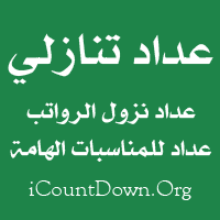 عداد الضمان الاجتماعي: عداد تنازلي ومعلومات شاملة