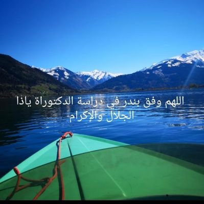  اللهم وفق بندر في دراسة الدكتوراة ياذا الجلال والإكرام