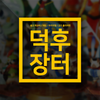 덕후장터 | 플리마켓 (@duckhoomarket) 's Twitter Profile