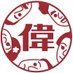 明治偉人隊【公式】 (@meiji_ijintai) Twitter profile photo 明治偉人隊【公式】 (@meiji_ijintai) Twitter profile photo