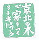京都市北部の林業地「京北」地域．地元の木を使って家をつくろうという志を持った仲間（林家・材木商・工務店・教育者・建築士など）が集まった山と街を結ぶネットワーク．地元の木を循環させ，街の人に山を知ってもらい，京北の文化を守りながら活性化も視野に入れた活動をしています．NPO法人「緑の列島ネットワーク」地域グループの１つ．