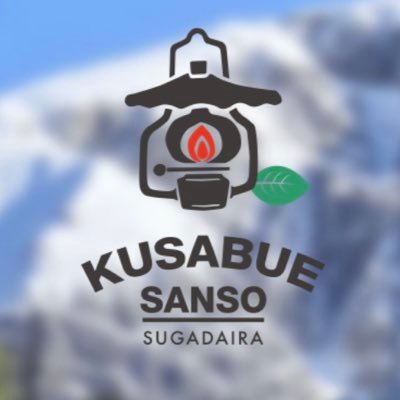 Kusabuesansou's profile picture. 長野県の菅平高原で山荘を開いております。 草笛山荘です。 Twitter始めました、よろしくお願いいたします。