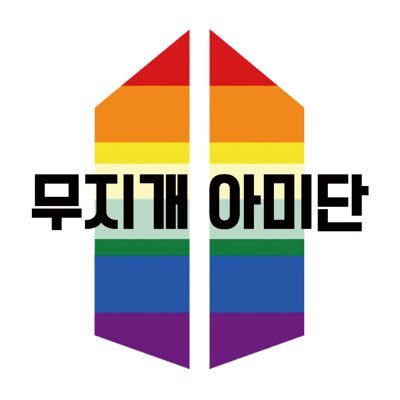 공지 계정 / 무지개 아미단은 방탄소년단 팬덤 “ARMY”의 LGBTQ+, 엘라이 연대입니다(Rainbow ARMY Scout is lgbtq+, ally ARMY solidarity) / 후원 : 카카오뱅크 3333-10-3746919 ㄱㅅㅈ / 소통계👉@queerARMYs2