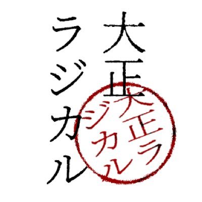 【創作企画】大正ラジカルさんのプロフィール画像