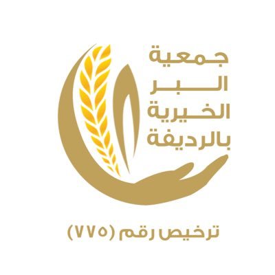 وزارة الموارد البشرية والتنمية الإجتماعية-منطقة الجوف -ترخيص رقم (٧٧٥) تخدم الرديفة - الرافعية - الصالحية - أصفان - الشقيق - أهالي البادية جوال 0535448381