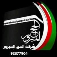 حملة الحج المبرور للحج والعمرة (@alhajalmabroor) 's Twitter Profile Photo حملة الحج المبرور للحج والعمرة (@alhajalmabroor) 's Twitter Profile Photo