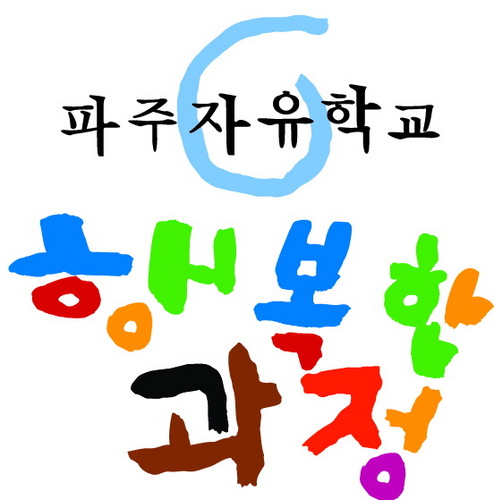 경기도 파주시 문산읍에 위치한 초등과정 미인가 대안학교입니다^^