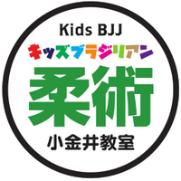 キッズブラジリアン柔術小金井教室(@kidsbjjkoganei) 's Twitter Profile Photo
