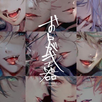 wjtoEvAhCZcqugf's profile picture. nanaでのヒプノシスマイクカバーユニット活動を進めるためのアカウントですが、ヒプノシスマイク関連のツイートや絵などをあげたりします！たくさんの人と繋がりたいので、ヒプノシスマイク好きさんは仲良くしてください！🎤😌❤️  ヒプノシスマイクハマ推し寄りの箱推し👍nana活動あり🎶 帝幻 寂乱 理銃etc…