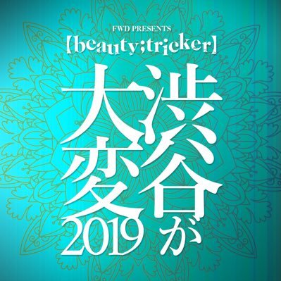 FWD PRESENTS【beauty;tricker】イベント公式アカウント。イベント最新情報やイベントレポートなどをお届けしますので、拡散ご協力お願いします！！ #渋谷が大変 #渋大 #ビュートリ