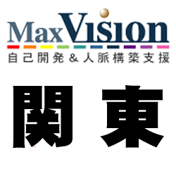 『人生は、誰と出会うかで決まる!』をコンセプトに自己開発&人脈構築支援 成功塾.jpの全国展開を計画中! MaxVisionの関東地域の情報(セミナーや交流会・勉強会)をツイートします!心技体を鍛える独自のコンテンツを開発し『自分らしく生きる』ための気づきや考え方を学べる環境を提供しています!協力者求む!