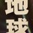 アース@国民民主党支持
