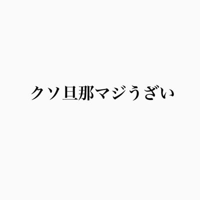 名前変えました。旦那への愚痴専用アカウント(・Д・) 人生の愚痴もあります。