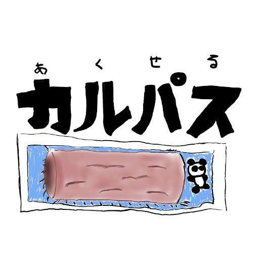 あくせる(さいこかるぱす)さんのプロフィール画像