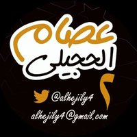 عصام الحجيلي٢ (@alhejily2) 's Twitter Profile