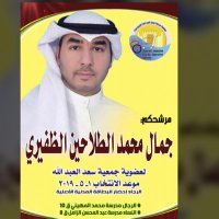 دعم المرشح/ جمال محمد الظفيري (@althefiri_coop) Twitter profile photo