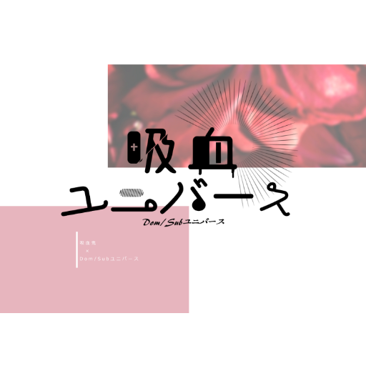 吸血ユニバースさんのプロフィール画像