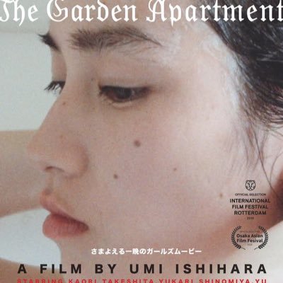 大阪アジアン映画祭「インディ・フォーラム」部門、ロッテルダム国際映画祭「輝く未来」部門に正式出品された『ガーデンアパート』は6月7日(金)〜13日(木)テアトル新宿で公開されます！