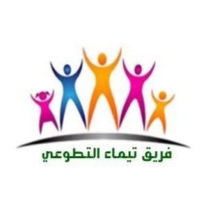 فريق تيماء التطوعي
فريق تحت الاجراء الرسمي للتوثيق
لخدمة أهالي تيماء عامه
