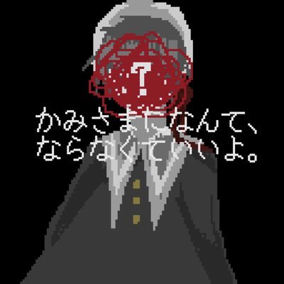 【創作企画】かみさまになんて、ならなくていいよさんのプロフィール画像