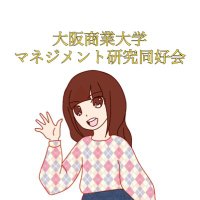 大商大 マネジメント研究同好会 (@ouc_management) 's Twitter Profile
