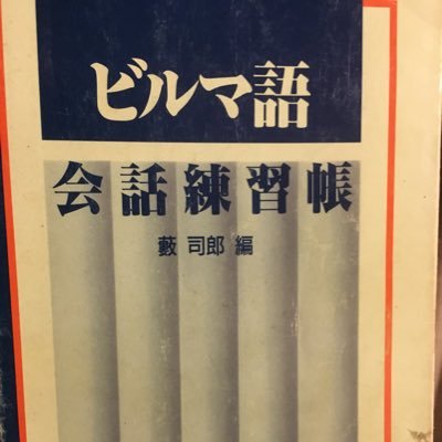 勉強しているビルマ語についての色々書き連ねます。気が向いたらばですが。