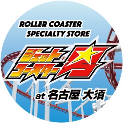 ジェットコースターの魅力を伝えたい🎢 日本国内全制覇・世界21カ国920種類に乗ったマニアです😎 世界中で集めたジェットコースターグッズを展示する専門店を名古屋・大須に出店して様々なメディアに取り上げられています✨テレビ・ラジオ出演60回以上でナニコレ珍百景に登録されました㊗️ お仕事などのご依頼はDMにて📩