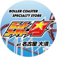 ジェットコースター男™【公式】(@jetcoasterotoko) 's Twitter Profileg