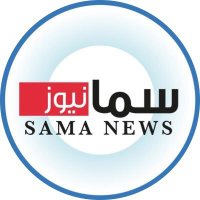 سما نيوز 🇰🇼(@samanews_q8) 's Twitter Profile Photo