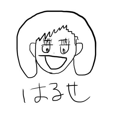 はるせ
