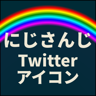 にじさんじツイッターアイコン更新bot 234iconupdate Twitter