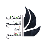 ائتلاف الخليج ضد التطبيع (@gulf_can) 's Twitter Profile Photo ائتلاف الخليج ضد التطبيع (@gulf_can) 's Twitter Profile Photo