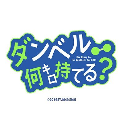 コミックアプリ「マンガワン」(小学館)にて大好評連載中の『ダンベル何キロ持てる？』が待望のTVアニメ化！日頃運動不足のあなたに贈る、筋トレ＆フィットネス知識満載のJK筋トレコメディー！制作：動画工房、推奨ハッシュタグ：#ダンベル