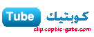 كوبتيك تيوب البوابة القبطية ترانيم كليبات فيديو أفلام مسيحية ترانيم ام بى ثرى عظات الحان قداسات تأملات