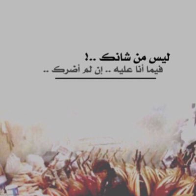 ما سَفهت من العقُول إلّا الخلي وماحقرت مـن الكـلام إلّا النّبيح :
