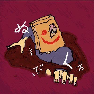 ぬまぶくろ (@numabukuro0611) / X