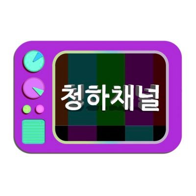 🎬💜#청하채널 오픈💜🎥 모든사람이 #청하를 좋아하는 그날까지 방영됩니다. 제보는DM/💚💙💜/l'm korean #Chungha fan❣️Follow me