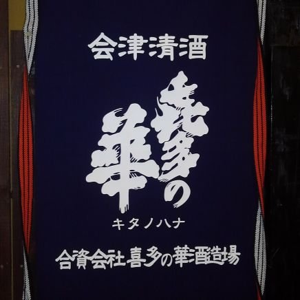 喜多の華酒造場
大正八年「星正宗」の銘柄で創業。
 戦後｢喜多の華」の銘柄で復活し現在に至っております。
 「喜多の華」という名は酒の町喜多方で一番を目指す事と、
 皆さまに喜び多く素晴らしいこと(華）があるようにとの願いを込めての銘柄です