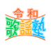 令和歌謡塾 (@reiwa_kayou) Twitter profile photo 令和歌謡塾 (@reiwa_kayou) Twitter profile photo
