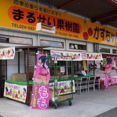 福島県福島市にある「まるせい果樹園」です！！　 さくらんぼ🍒もも🍑なし🍐ぶどう🍇りんご🍎西洋ナシ🍐柿（あんぽ柿）を栽培&販売している観光果樹園です。 
食べ直→https://t.co/v8bLACuxNO